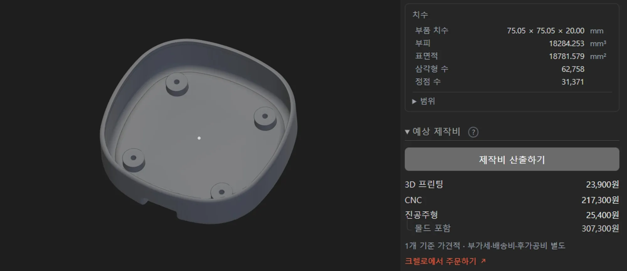 부품 하나를 열어 둔 화면과, 그 형상에서 나온 부피·표면적 수치로 계산된 3D 프린팅·CNC·진공주형 금액